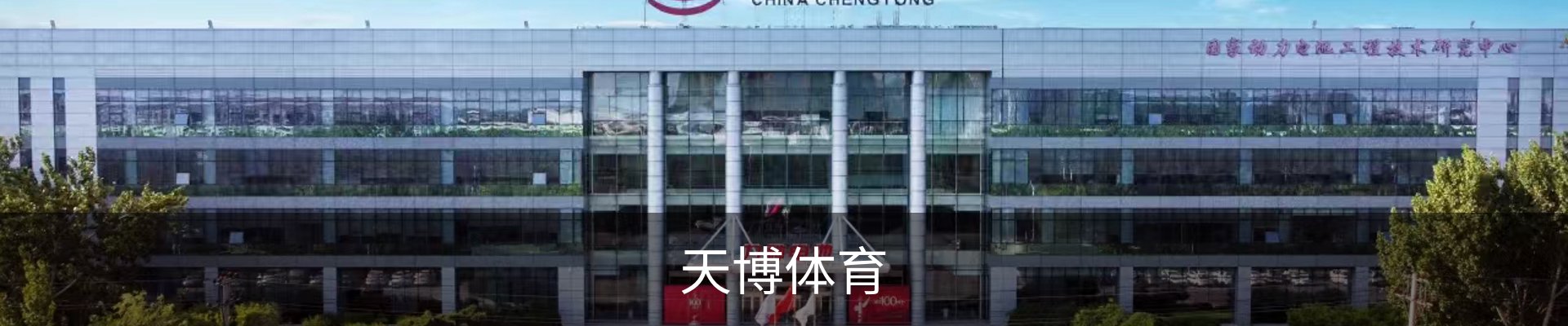 天博体育